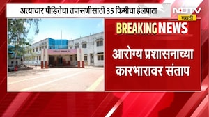 Beed च्या केज रुग्णालयात अत्याचार पीडीतेचा तपासणीसाठी 35 किमीचा हेलपाटा | NDTV Marathi