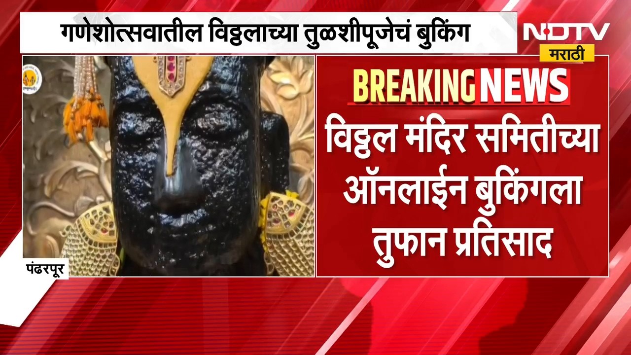 Pandharpur | गणेशोत्सवातील विठ्ठलाच्या तुळशीपूजेचं बुकिंग, काही तासातच साडेपाचशे पूजांचं बुकिंग