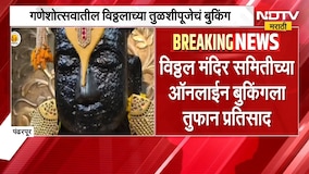 Pandharpur | गणेशोत्सवातील विठ्ठलाच्या तुळशीपूजेचं बुकिंग, काही तासातच साडेपाचशे पूजांचं बुकिंग