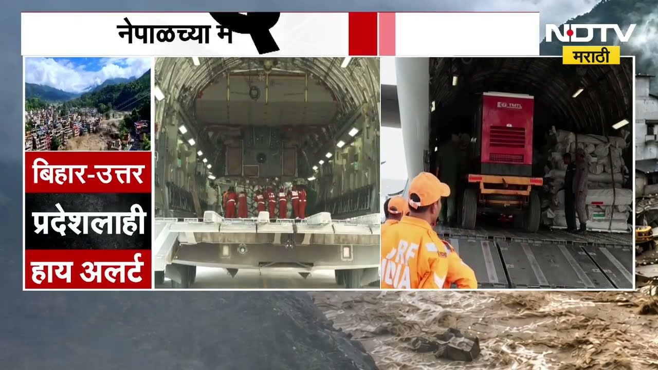 Nepal Flood | नेपाळच्या मदतीला धावला भारत, काठमांडूमध्ये भारतीय लष्कर बचावकार्य करणार | NDTV