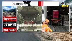 Nepal Flood | नेपाळच्या मदतीला धावला भारत, काठमांडूमध्ये भारतीय लष्कर बचावकार्य करणार | NDTV