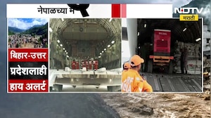 Nepal Flood | नेपाळच्या मदतीला धावला भारत, काठमांडूमध्ये भारतीय लष्कर बचावकार्य करणार | NDTV