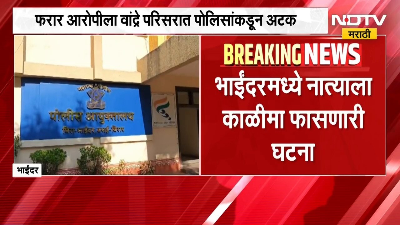 Bhayandarमध्ये नात्याला काळीमा फासणारी घटना, सावत्र बापाकडून 13 वर्षीय मुलीवर अत्याचार | NDTV