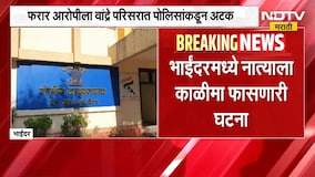 Bhayandarमध्ये नात्याला काळीमा फासणारी घटना, सावत्र बापाकडून 13 वर्षीय मुलीवर अत्याचार | NDTV