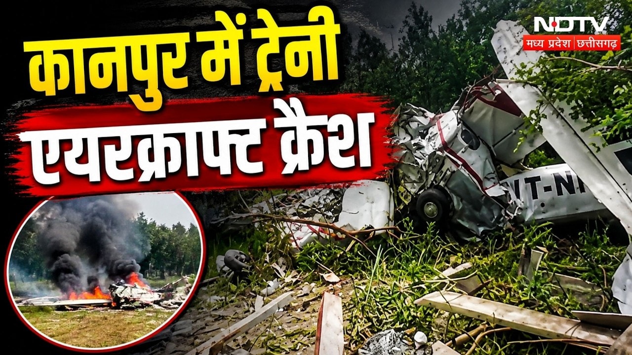 Kanpur Trainee Aircraft Crash: कानपुर में ट्रेनिंग विमान क्रैश, हादसे में पायलट और Co-pilot घायल!