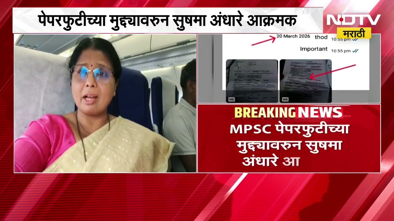 MPSC पेपरफुटीच्या मुद्द्यावरुन Sushma Andhare आक्रमक, 'एमपीएससीच्या अध्यक्षांचा राजीनामा घ्या'