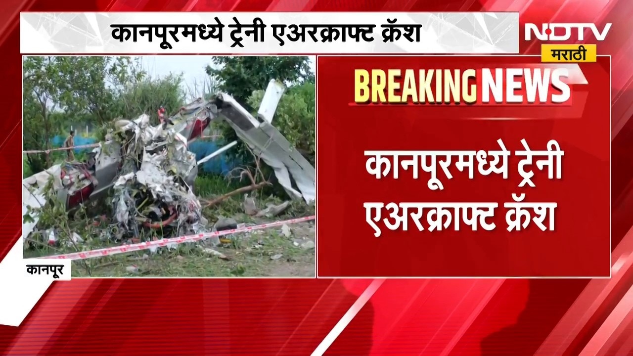 Kanpur Plane Crash | Kanpur मध्ये ट्रेनी एअरक्राफ्ट क्रॅश, पायलट आणि को-पायलटचा अपघाती मृत्यू | NDTV