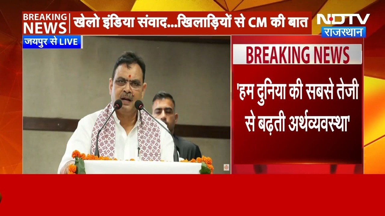 Jaipur में Khelo India Samvad कार्यक्रम, CM Bhajan Lal Sharma ने की खिलाड़ियों से बात | PM Modi