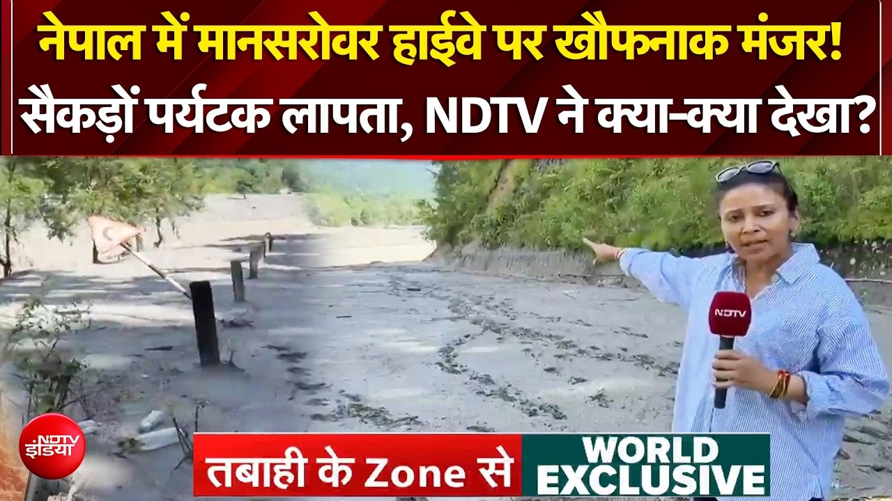 Nepal Flash Flood में मानसरोवर हाईवे पर भारी तबाही, सैकड़ों पर्यटक लापता