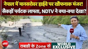 Nepal Flash Flood में मानसरोवर हाईवे पर भारी तबाही, सैकड़ों पर्यटक लापता