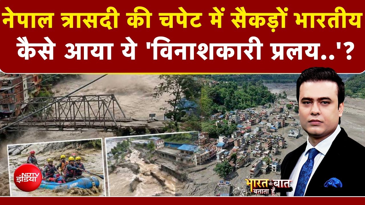 Nepal Flash Flood : नेपाल में कैसे आया ये 'विनाशकारी प्रलय?