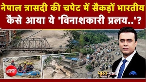 Nepal Flash Flood : नेपाल में कैसे आया ये 'विनाशकारी प्रलय?