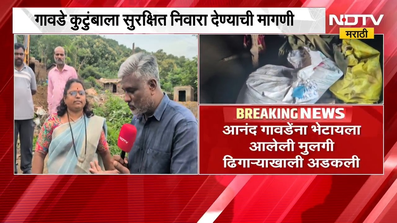 Khed|बुरसेवाडीतील ठाकर समाजाच्या कुटुंबाची दयनीय अवस्था, पावसामुळे घराची भिंत कोसळली; Ground Report