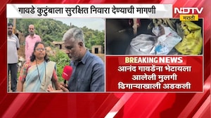 Khed|बुरसेवाडीतील ठाकर समाजाच्या कुटुंबाची दयनीय अवस्था, पावसामुळे घराची भिंत कोसळली; Ground Report