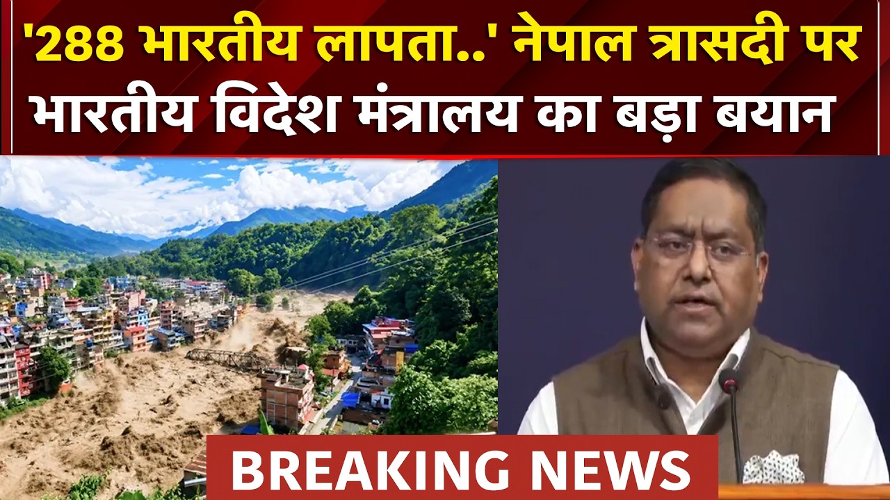 Nepal Flash Flood : नेपाल त्रासदी पर भारतीय विदेश मंत्रालय का बड़ा बयान