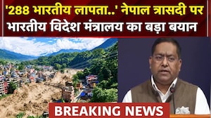 Nepal Flash Flood : नेपाल त्रासदी पर भारतीय विदेश मंत्रालय का बड़ा बयान