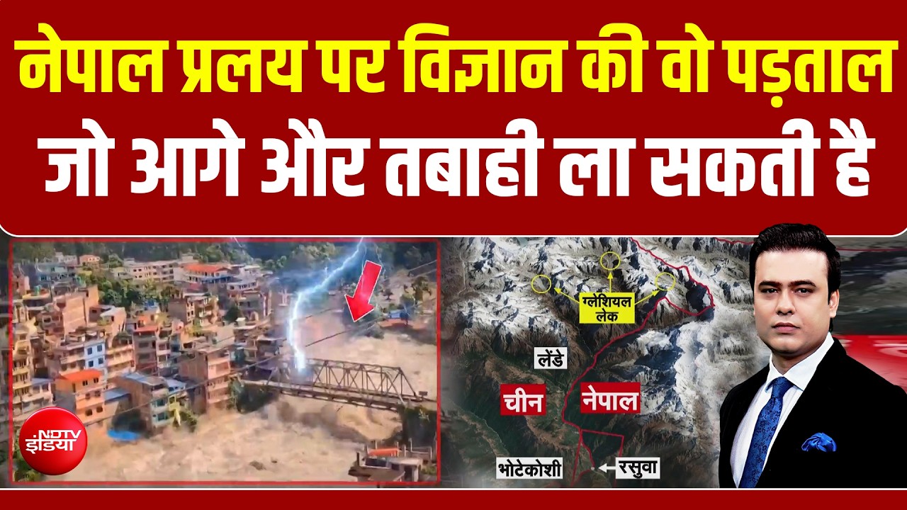 Nepal Flood News: बिना बारिश आया इतना बड़ा सैलाब! आखिर ग्लेशियर झील फटी या हिमस्खलन बना वजह?
