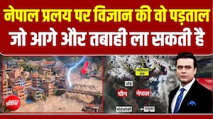 Nepal Flood News: बिना बारिश आया इतना बड़ा सैलाब! आखिर ग्लेशियर झील फटी या हिमस्खलन बना वजह?