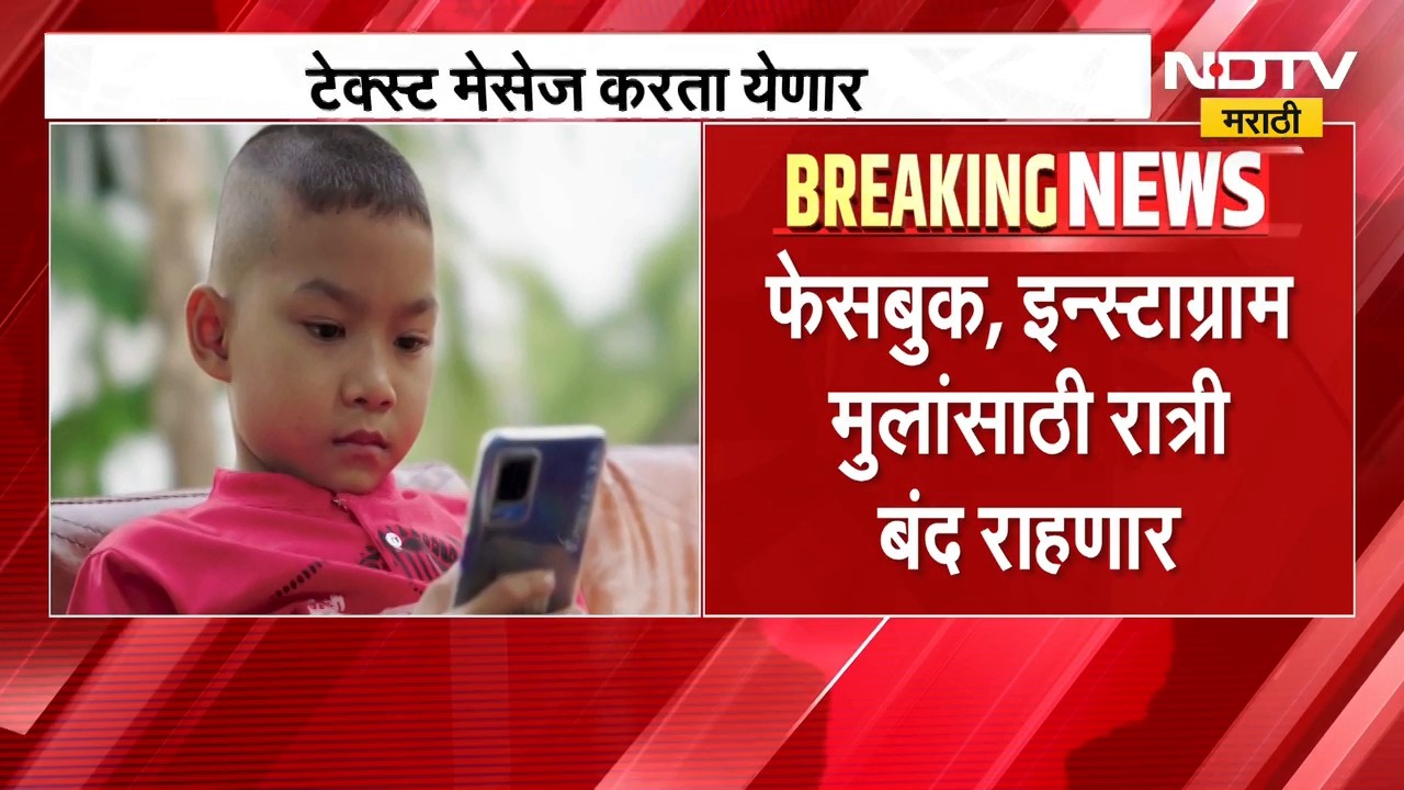 अमेरिकेत मोठा निर्णय, 18 वर्षाखालील मुलांसाठी रात्री 12 ते सकाळी 6 पर्यंत Social Media बंद