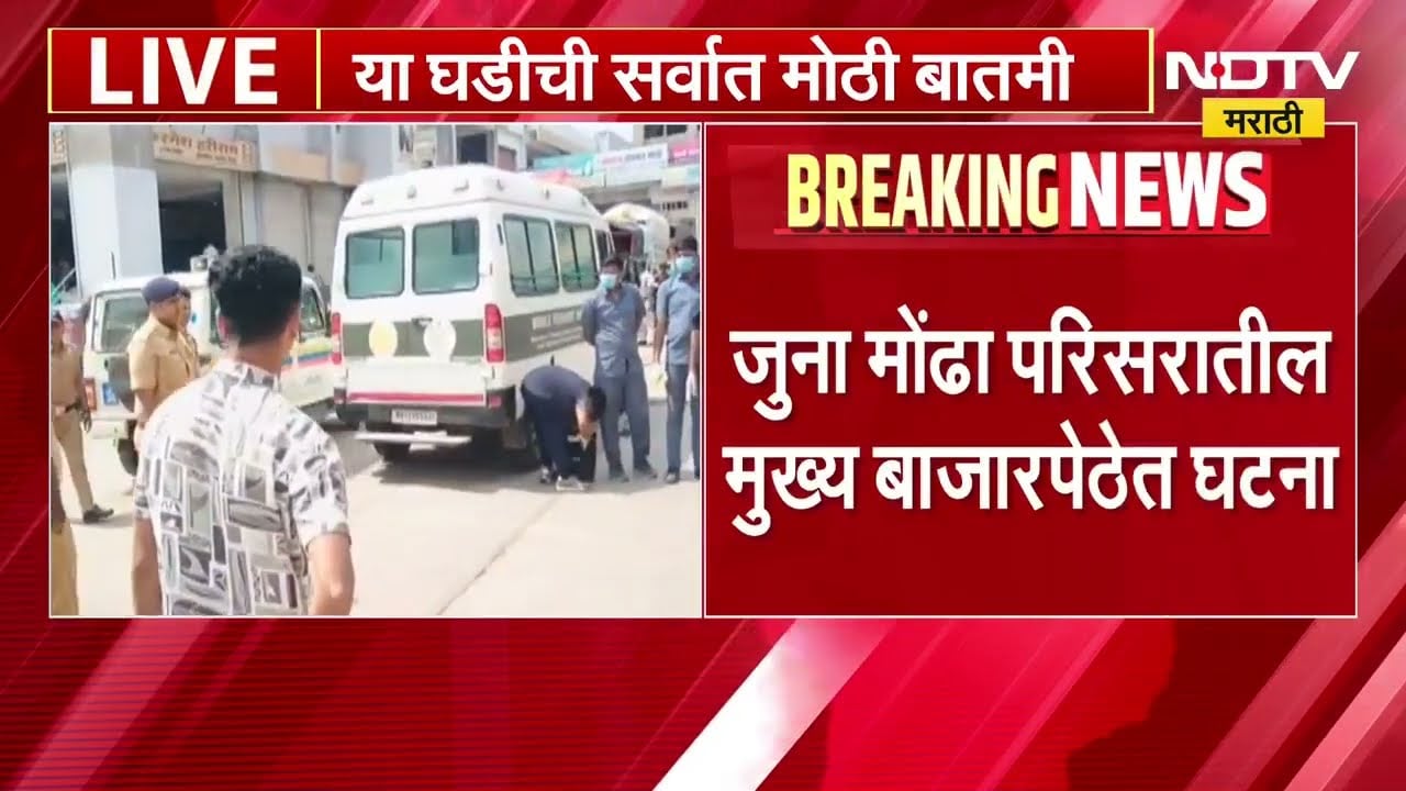 Jalna Crime News | भरदिवसा जालन्यात दोन व्यक्तींनी एकाला संपवलं | NDTV मराठी