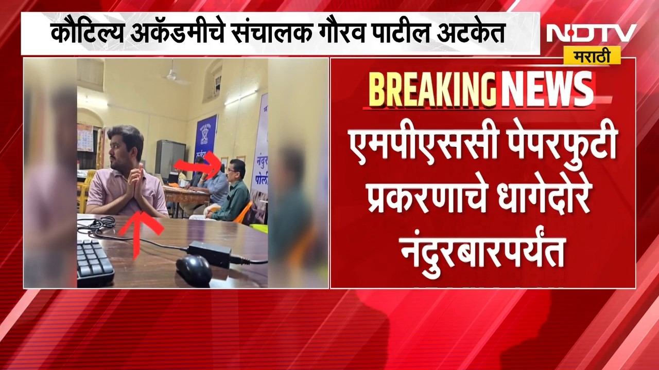 MPSC Paper Leak Case | पेपरफुटीचे धागेदोरे नंदुरबारपर्यंत | NDTV मराठी