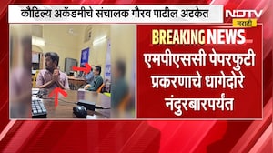 MPSC Paper Leak Case | पेपरफुटीचे धागेदोरे नंदुरबारपर्यंत | NDTV मराठी