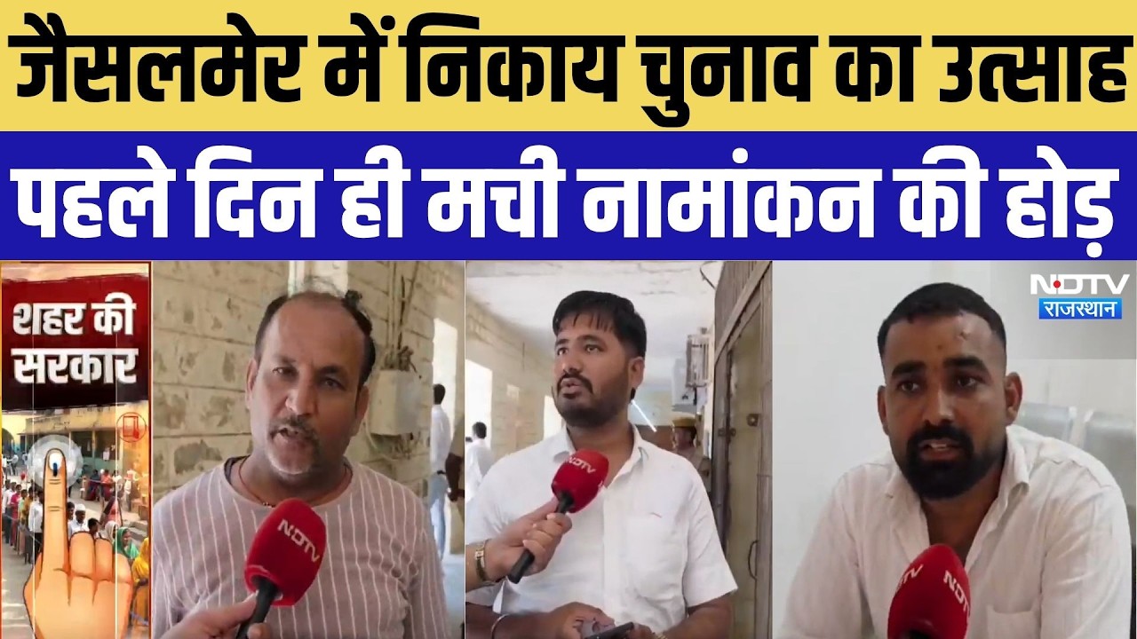 Jaisalmer Nikay Chunav: पहले दिन 80 दावेदारों ने लिए नामांकन फॉर्म, चुनावी माहौल गरमाया | Breaking