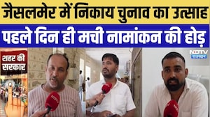 Jaisalmer Nikay Chunav: पहले दिन 80 दावेदारों ने लिए नामांकन फॉर्म, चुनावी माहौल गरमाया | Breaking