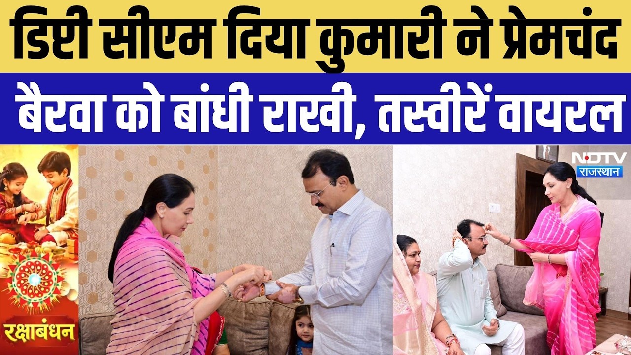 Raksha Bandhan 2026: Diya Kumari ने Prem Chand Bairwa को बांधी राखी, नेताओं ने मनाया रक्षाबंधन उत्सव