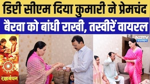Raksha Bandhan 2026: Diya Kumari ने Prem Chand Bairwa को बांधी राखी, नेताओं ने मनाया रक्षाबंधन उत्सव