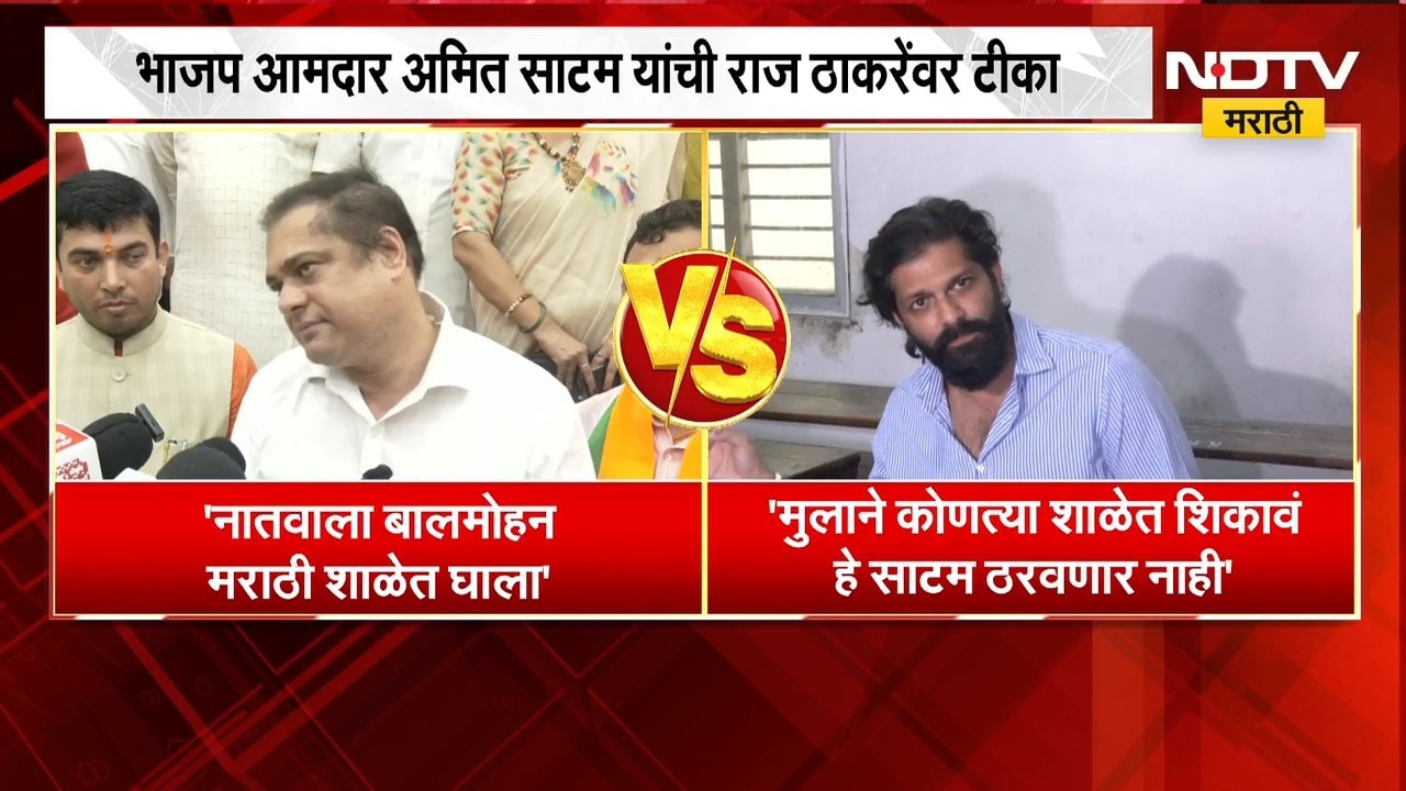 Ameet Satam यांची राज ठाकरेंवर टीका, Amit Thackeray संतापले; माझ्या मुलाने कोणत्या शाळेत शिकावं हे..