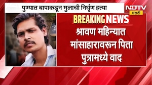 Pune Crime News | श्रावण महिन्यात मासांहारावरुन बाप लेकात वाद, बापानं लेकाला संपवलं | NDTV मराठी