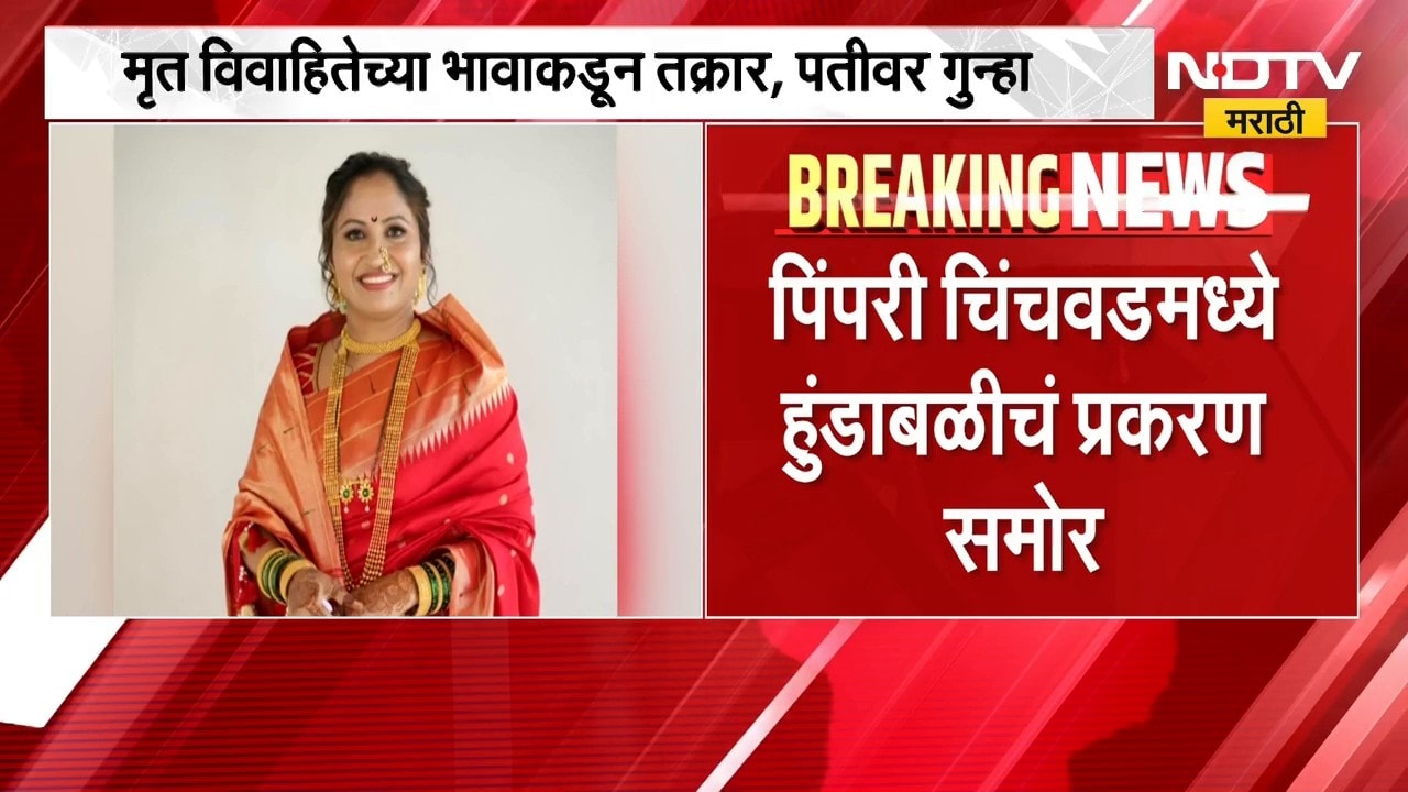 Pimpri Chinchwad मध्ये हुंडाबळीचं प्रकरण, विवाहितेनं आयुष्य संपवलं | NDTV मराठी