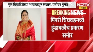 Pimpri Chinchwad मध्ये हुंडाबळीचं प्रकरण, विवाहितेनं आयुष्य संपवलं | NDTV मराठी