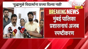 Mumbai महापालिकेच्या विद्यार्थ्यांना युद्ध सुरु झाल्यानं छत्र्या देऊ शकलो नाही, BMC अजब स्पष्टीकरण