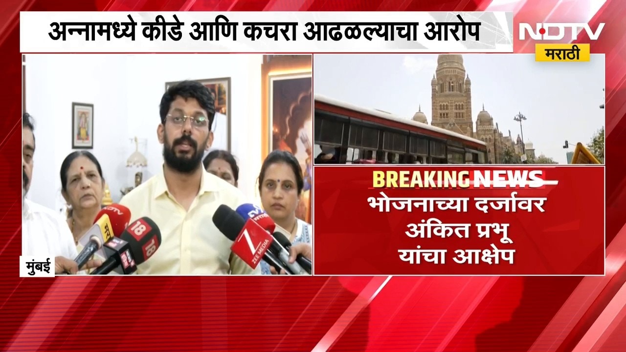 BMC शाळेतील पोषण आहारावर ठाकरेंच्या नगरसेवकांचा आक्षेप, अन्नामध्ये कीडे आणि कचरा आढळल्याचा आरोप