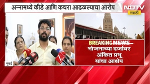 BMC शाळेतील पोषण आहारावर ठाकरेंच्या नगरसेवकांचा आक्षेप, अन्नामध्ये कीडे आणि कचरा आढळल्याचा आरोप