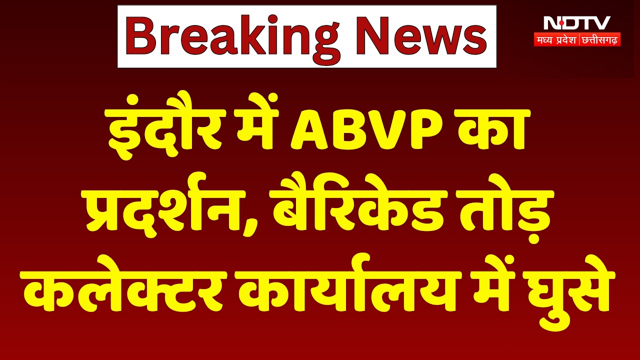 ABVP Protest: ABVP का जोरदार प्रदर्शन! बैरिकेड तोड़ कलेक्टर ऑफिस में घुसे!। Indore News । MP News