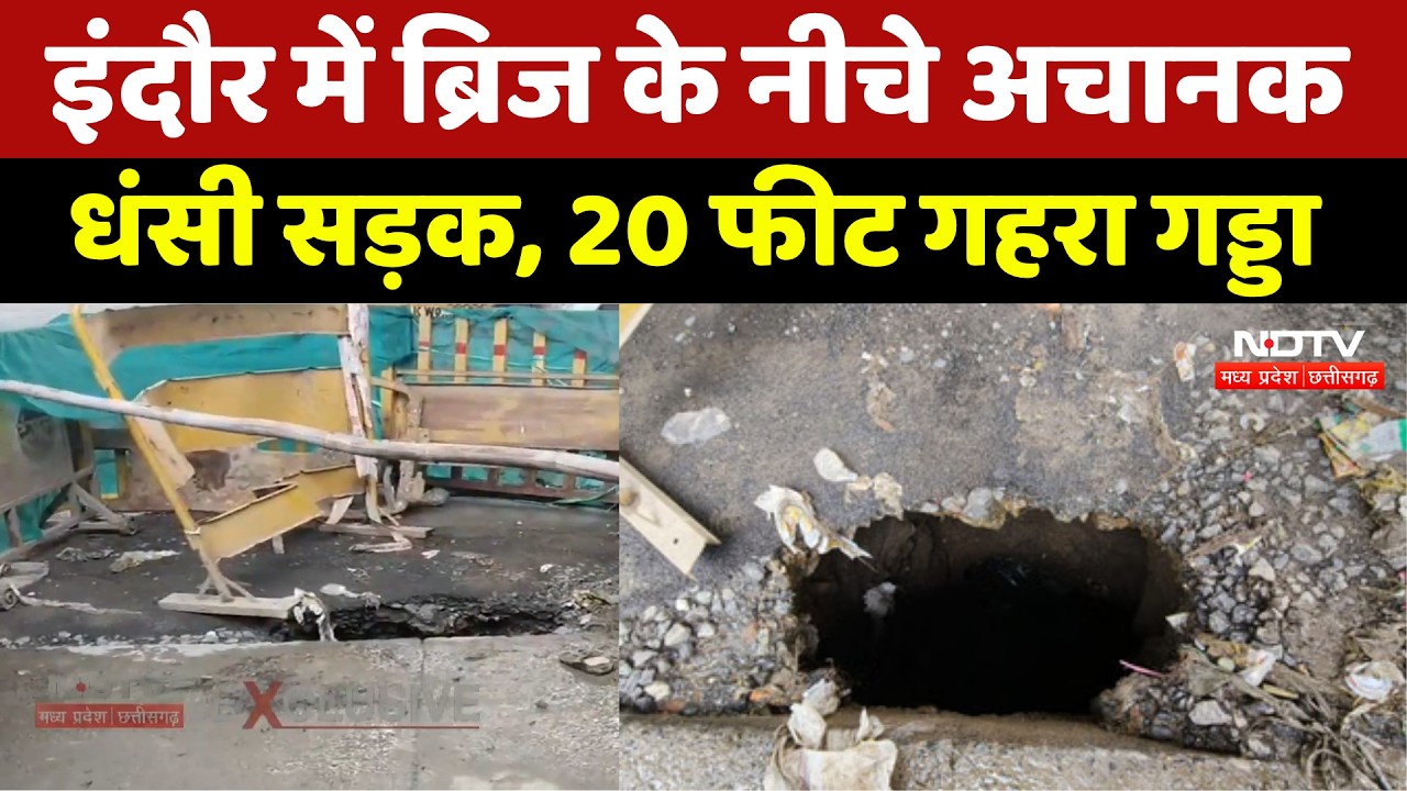 Indore Road Collapse News: इंदौर में ब्रिज के नीचे अचानक धंसी सड़क, 20 फीट गहरा गड्डा। Breaking News