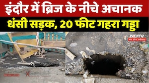 Indore Road Collapse News: इंदौर में ब्रिज के नीचे अचानक धंसी सड़क, 20 फीट गहरा गड्डा। Breaking News