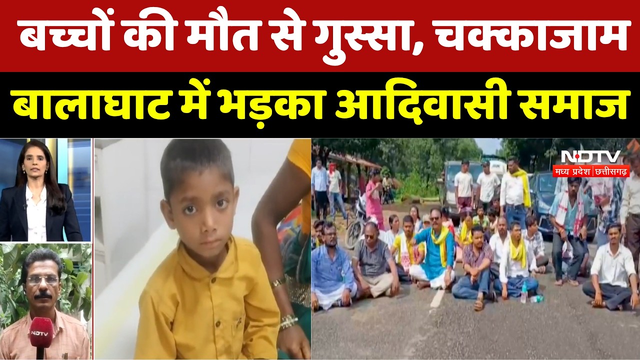 Balaghat Protest: बच्चों की मौत से गुस्सा! बालाघाट में आदिवासी समाज का चक्काजाम!। Breaking News