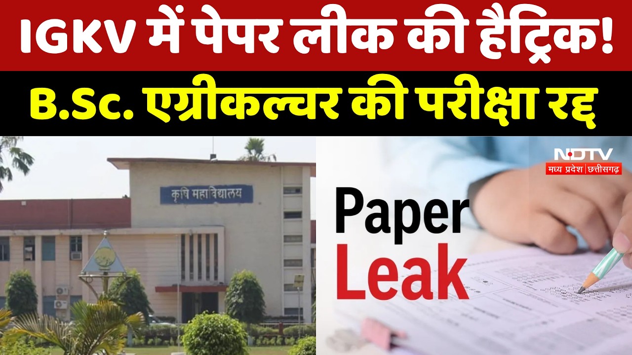 IGKV Paper Leak : IGKV में पेपर लीक की Hetrick ! | 3 बार पेपर लीक, आखिर जिम्मेदार कौन ? | Top News
