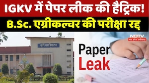 IGKV Paper Leak : IGKV में पेपर लीक की Hetrick ! | 3 बार पेपर लीक, आखिर जिम्मेदार कौन ? | Top News