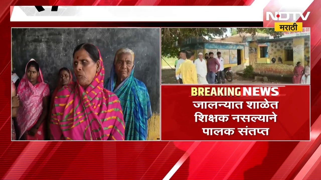 Jalna| शाळेत शिक्षक नसल्याने संतप्त पालकांनी शाळेला ठोकलं कुलूप, 17 सप्टेंबरला तीव्र आंदोलनाचा इशारा