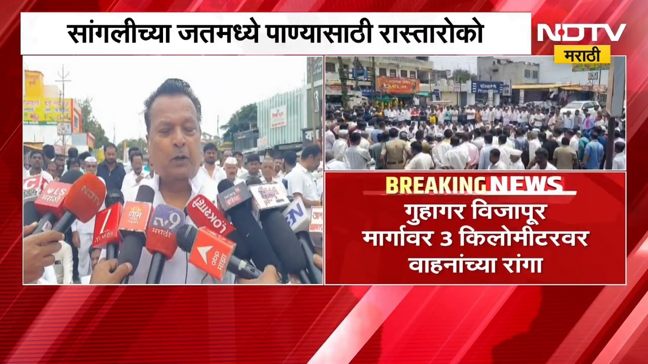 Sangli च्या जतमध्ये पाण्यासाठी रास्तारोको, गुहागर विजापूर मार्गावर 3 किलोमीटरवर वाहनांच्या रांगा