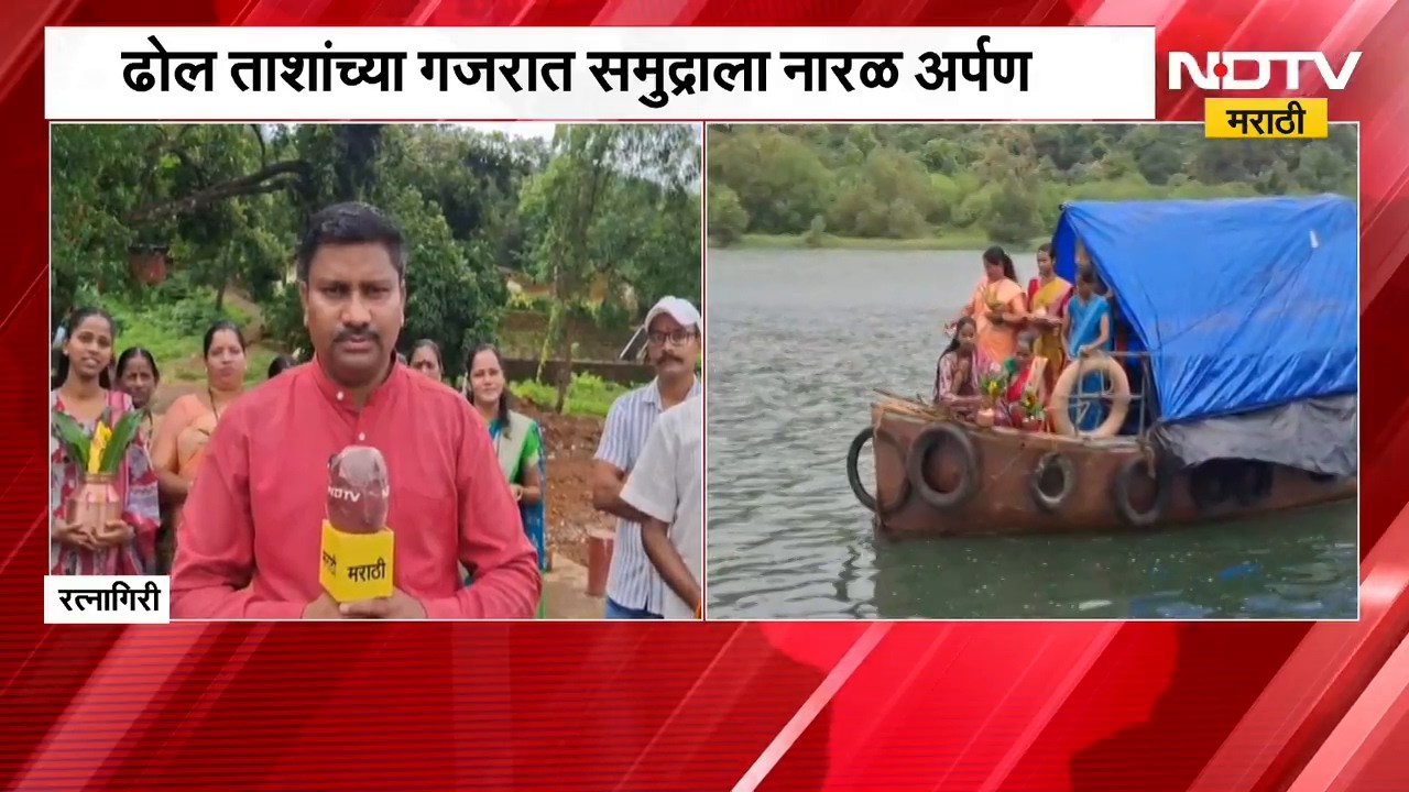 Ratnagiri| कोकणात नारळी पौर्णिमेचा उत्साह शिगेला, करजुवे नदीकिनारी भागातल्या ग्रामस्थांशी बातचीत