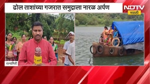 Ratnagiri| कोकणात नारळी पौर्णिमेचा उत्साह शिगेला, करजुवे नदीकिनारी भागातल्या ग्रामस्थांशी बातचीत