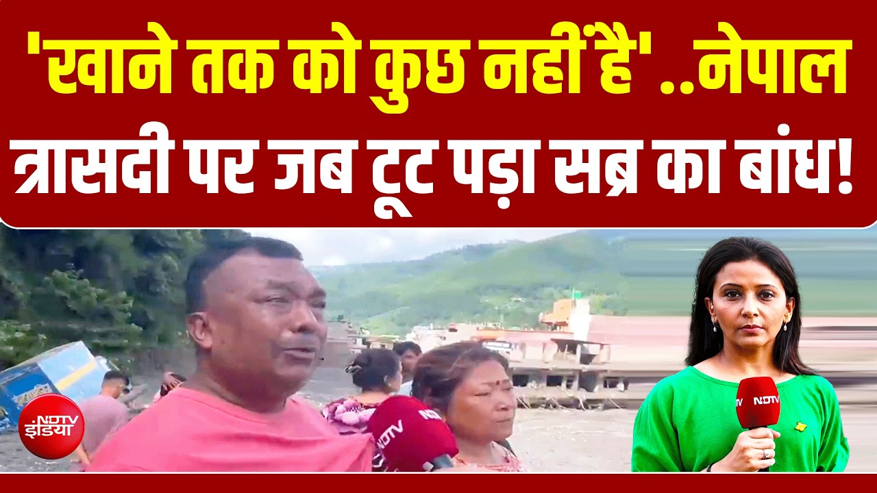 Nepal Floods Ground Report:  'सब उजाड़ गया... अब खाने को भी कुछ नहीं' : कैमरे पर फफक-फफक कर रो पड़े पीड़ित