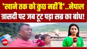 Nepal Floods Ground Report:  'सब उजाड़ गया... अब खाने को भी कुछ नहीं' : कैमरे पर फफक-फफक कर रो पड़े पीड़ित