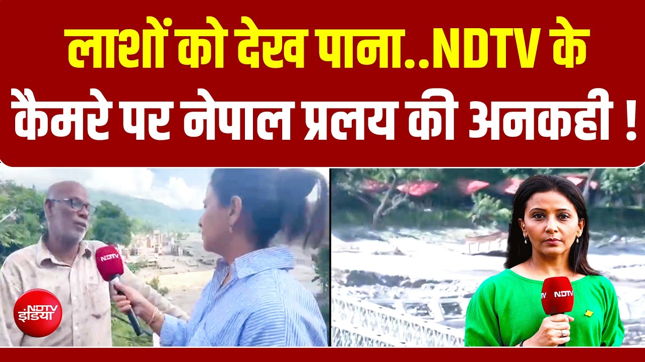 नेपाल त्रासदी: आंखों के सामने बह गए अपने, 270 शव मिले, 800 से ज्यादा लापता